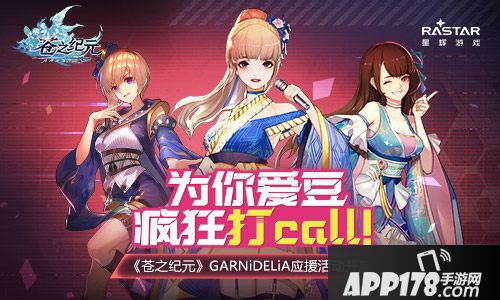 苍之纪元GARNiDELiA应援活动