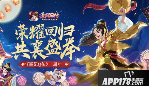 熹妃Q传周年庆开启