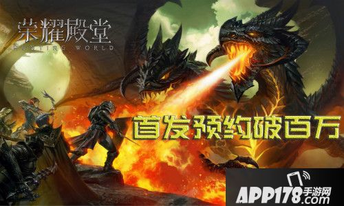 荣耀殿堂首发预约破百万