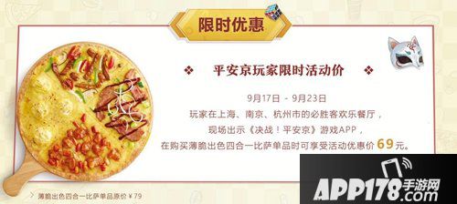 决战校园青春必胜 决战平安京×必胜客入学好礼大放送