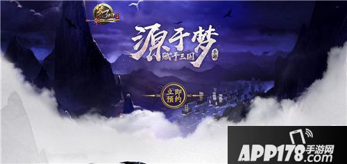 梦三国手游预约中