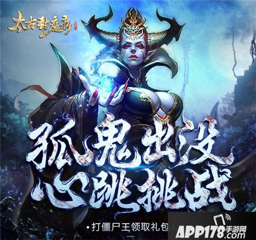 太古封魔录浴血封魔