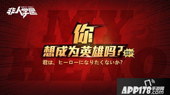我的英雄学院非人学园联动决定 欧尔麦特等你体验