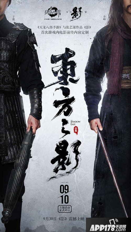 天龙八部手游牵手张艺谋新作影 定制电影前传体验