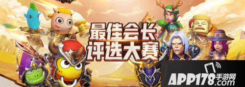 我叫mt4评选大赛今日开启 谁是游戏最佳会长