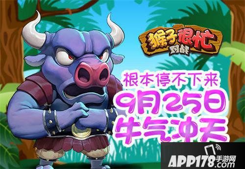 猴子很忙全平台正式首发