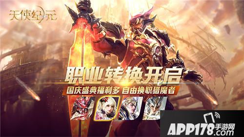 天使纪元国庆活动