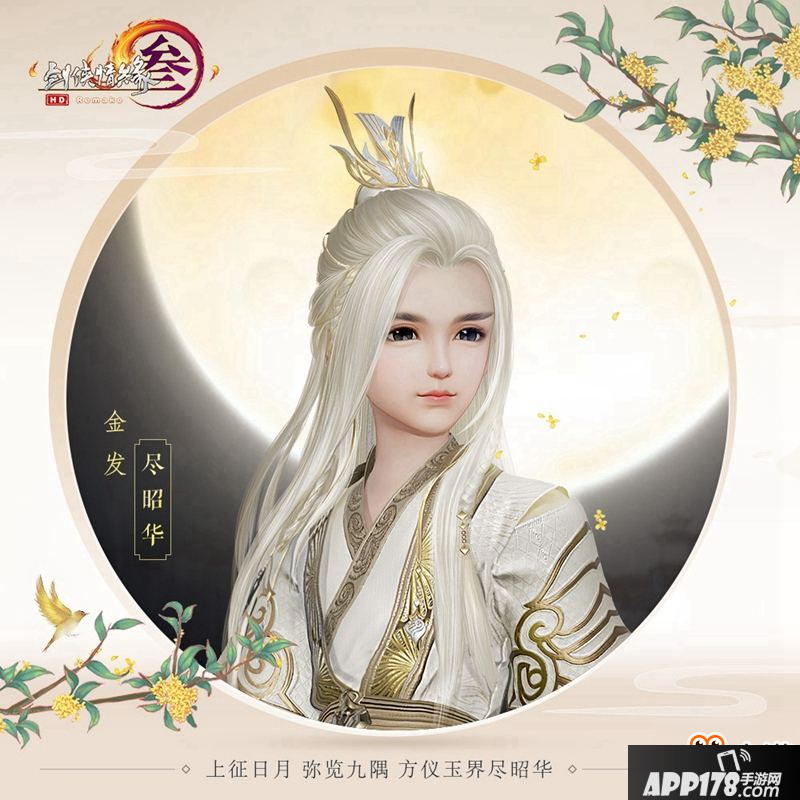 白月光金发首曝 《剑网3》中秋庆典今日开启