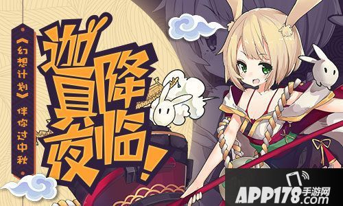 APP178手游中秋活动盘点