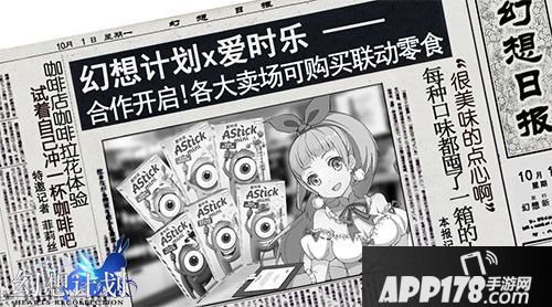 幻想计划联动爱时乐开启