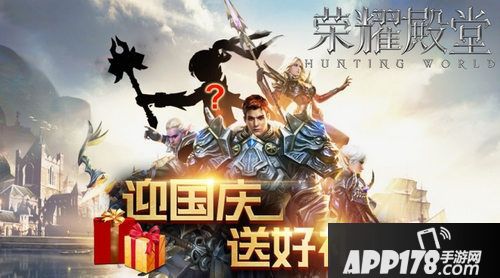 荣耀殿堂国庆活动