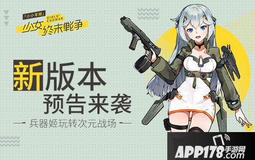 小小军姬新版本预告