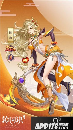 轮回诀祝融登场