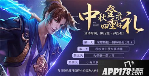 王者荣耀中秋活动