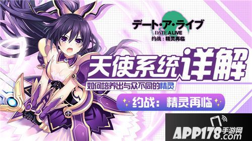 约战精灵再临天使系统详解