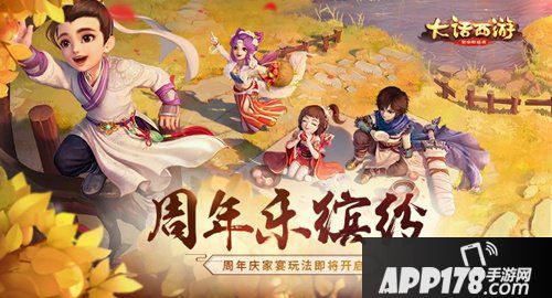 大话西游手游9月13日维护 周年庆家宴开启