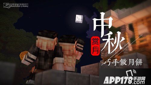 我的世界中秋佳节 邀约EaseCation共赏圆月