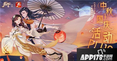天下手游中秋国庆活动开启