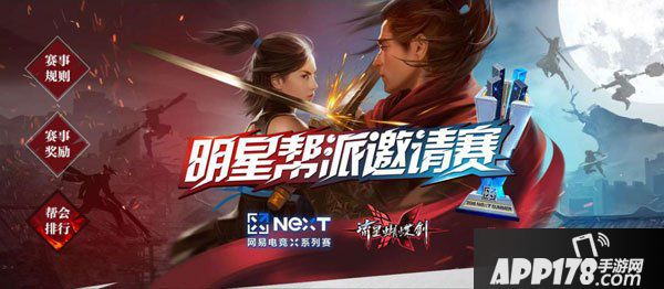 参赛帮派揭晓 聚焦流星蝴蝶剑手游NeXT线下邀请赛!