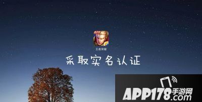 王者荣耀下周将开启实名认证 接入公安平台验证