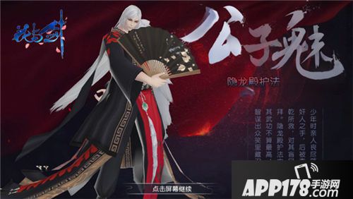 花与剑手游公子魅