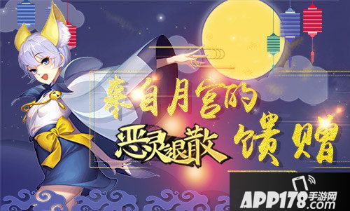 恶灵退散中秋活动开启