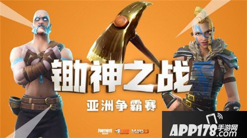 堡垒之夜亚洲争霸赛