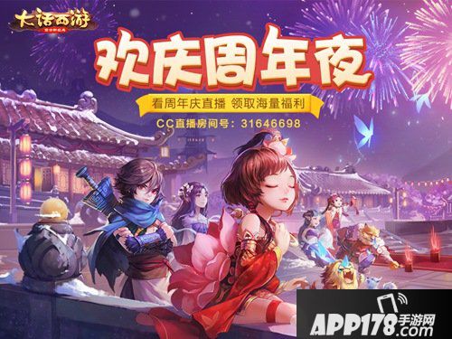 大话西游手游周年庆今日启幕 神兽助阵海量福利来袭！