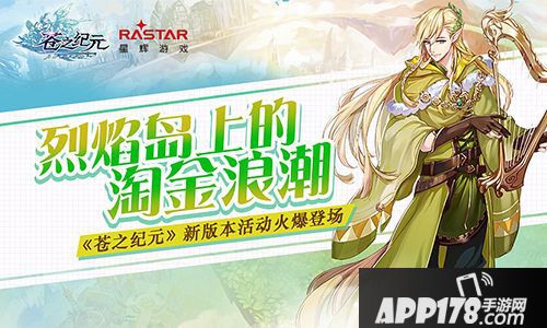 苍之纪元手游新版本活动