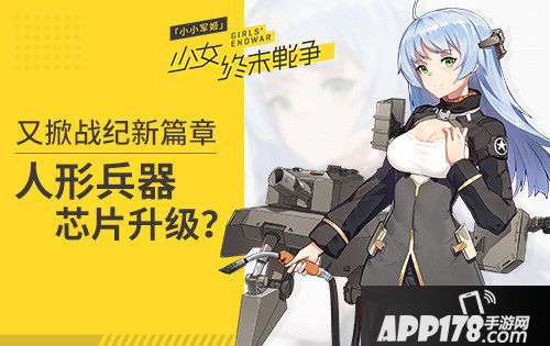 小小军姬机体芯片升级