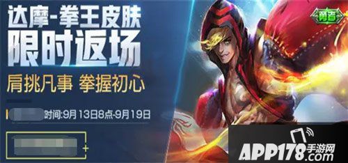 王者荣耀达摩拳王限时返场 六元即可获得