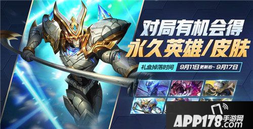 王者荣耀9月11日更新公告 KPL秋季赛来袭