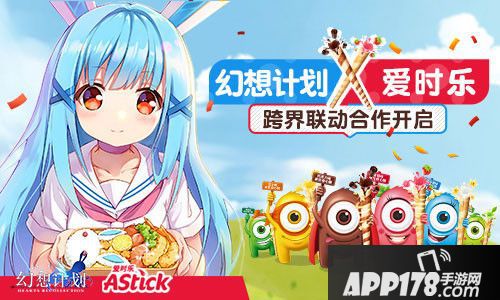 幻想计划联动爱时乐开启