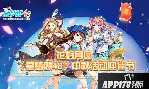 星梦想48中秋活动大礼
