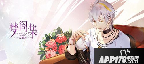 梦间集天鹅座教你约会秘籍