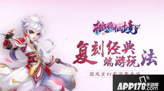 桃源仙境今日公测 中国风回合修仙零氪手游