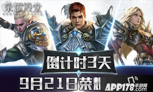 荣耀殿堂倒计时三天