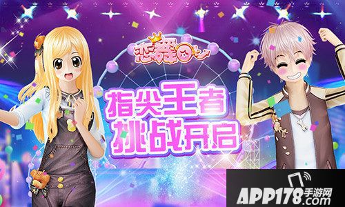 恋舞OL新版本上线