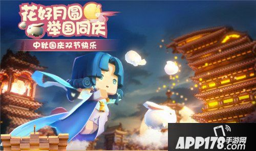 APP178手游中秋活动盘点