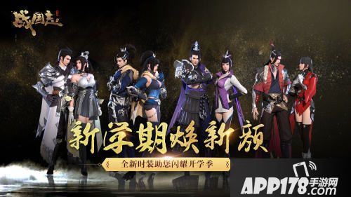 战国志手游开学新版本