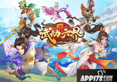 武动六界手游开测