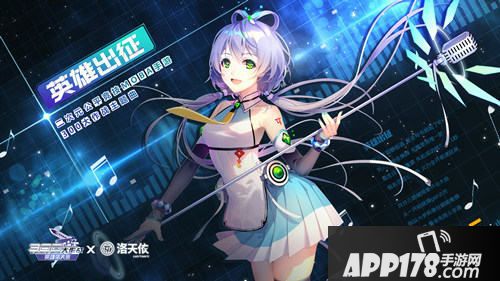 洛天依献唱300大作战手游