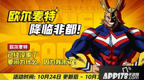 非人学园10月24日不停服更新公告 欧尔麦特来访学园
