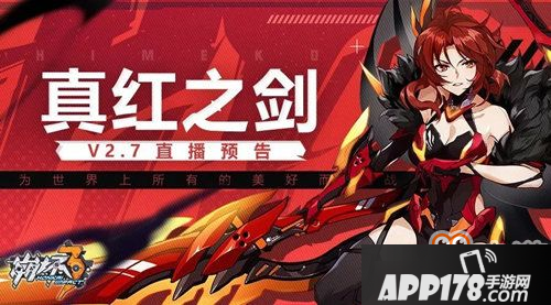崩坏3新版本V2.7真红之剑在哪直播？全新剧情装备玩法[图]
