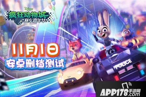 疯狂动物城赛车嘉年华删档测试