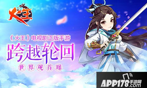 火王手游世界观首曝