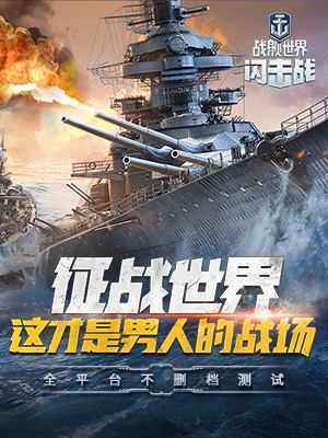 战舰世界闪击战