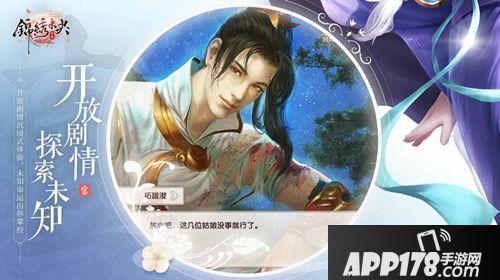 锦绣未央开放剧情手游首发
