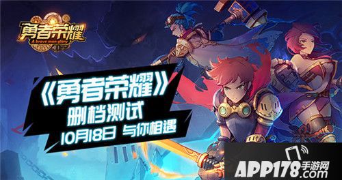 勇者荣耀删档测试来袭