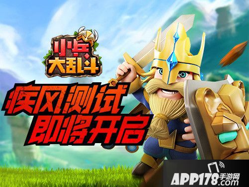 小兵大乱斗疾风测试即将开始
